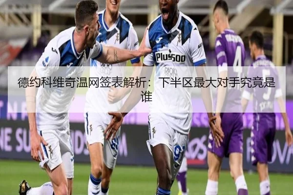 德约科维奇温网签表解析：下半区最大对手究竟是谁